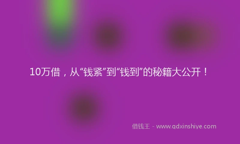 10万借，从“钱紧”到“钱到”的秘籍大公开！