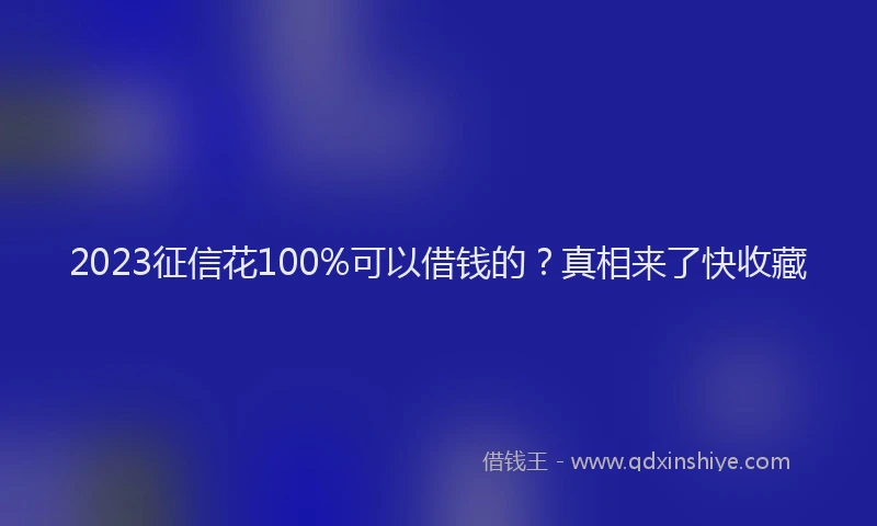 2023征信花100%可以借钱的？真相来了快收藏