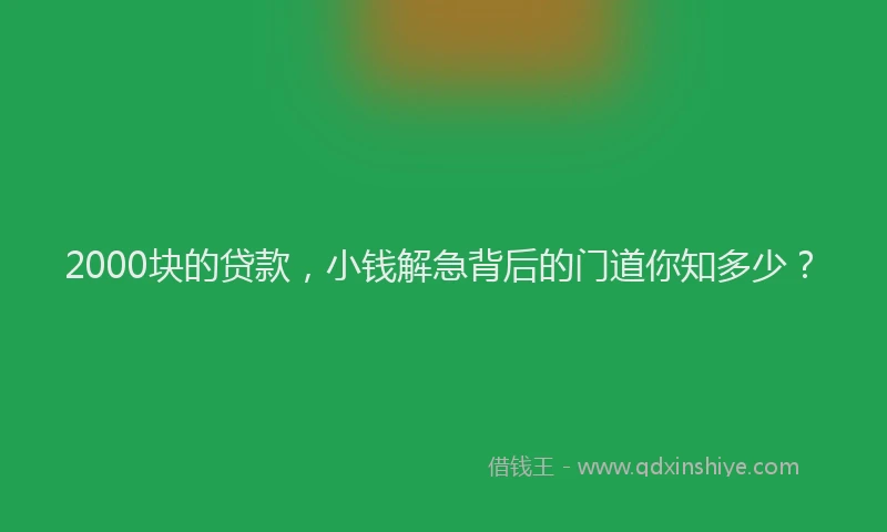 2000块的贷款，小钱解急背后的门道你知多少？