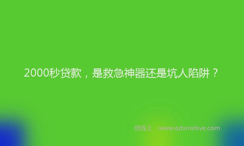 2000秒贷款，是救急神器还是坑人陷阱？