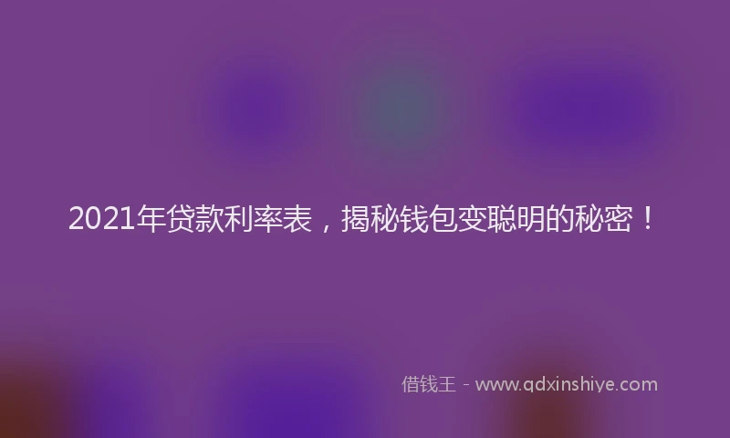 2021年贷款利率表，揭秘钱包变聪明的秘密！