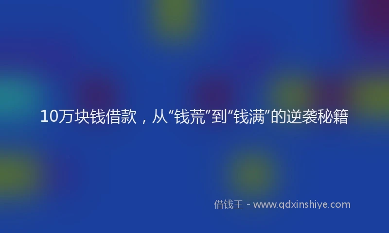 10万块钱借款，从“钱荒”到“钱满”的逆袭秘籍