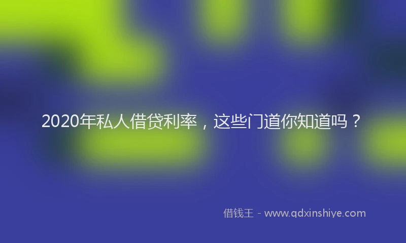 2020年私人借贷利率，这些门道你知道吗？