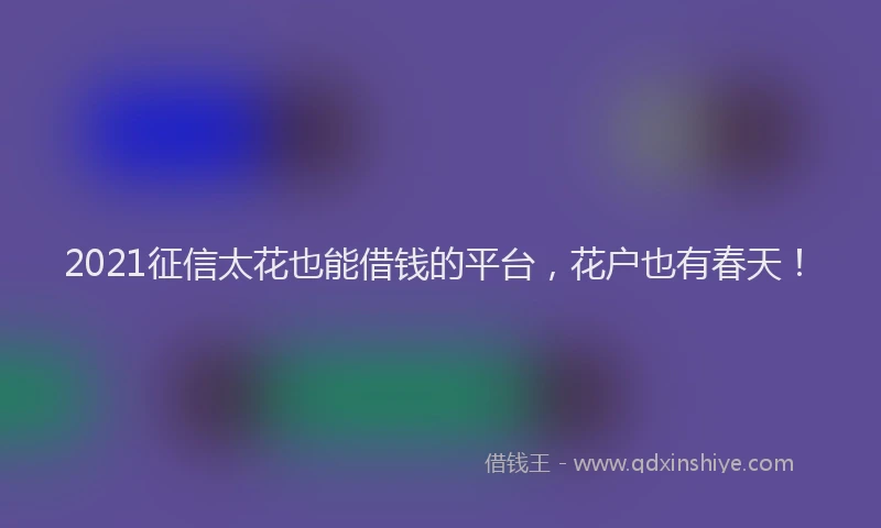 2021征信太花也能借钱的平台，花户也有春天！