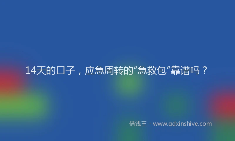 14天的口子，应急周转的“急救包”靠谱吗？