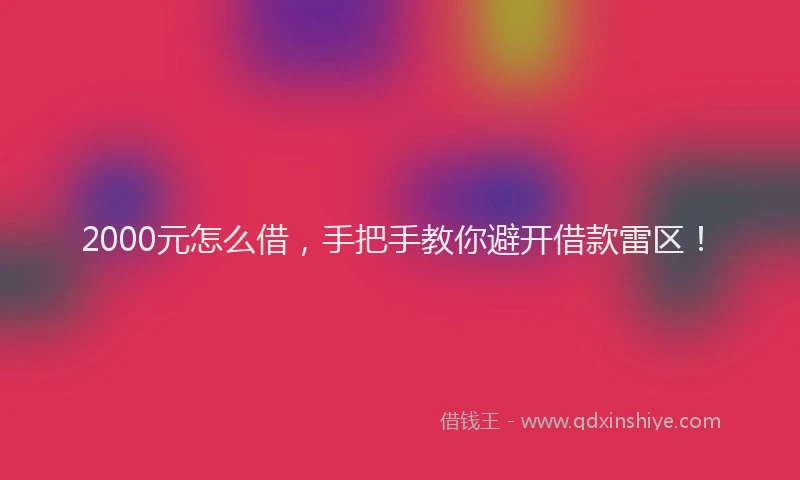 2000元怎么借，手把手教你避开借款雷区！