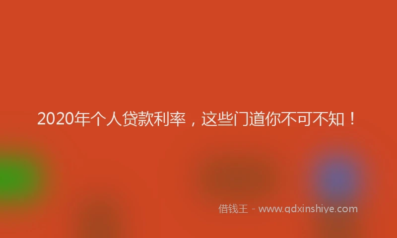 2020年个人贷款利率，这些门道你不可不知！