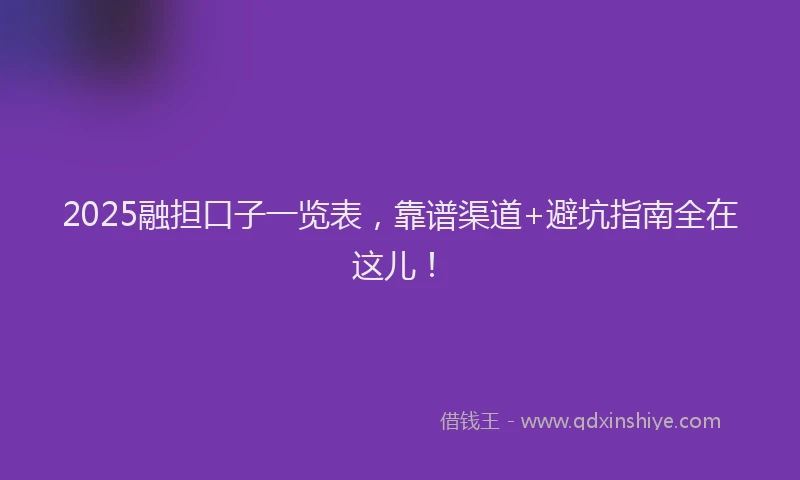 2025融担口子一览表，靠谱渠道+避坑指南全在这儿！