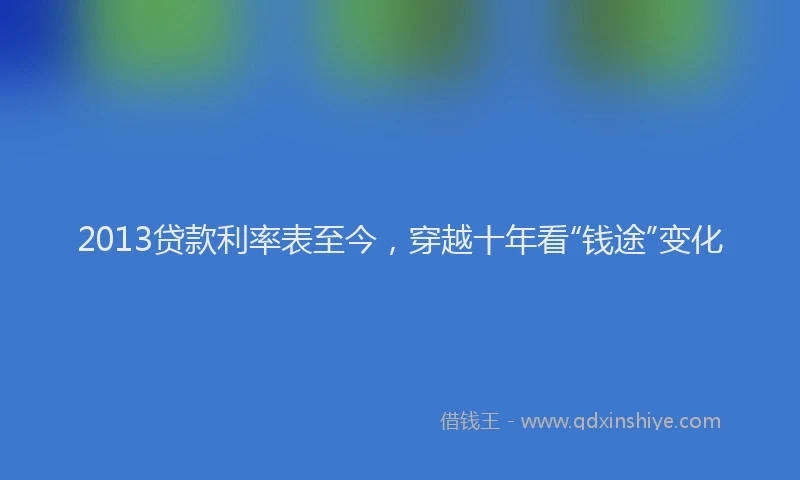 2013贷款利率表至今，穿越十年看“钱途”变化