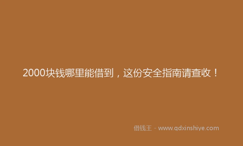 2000块钱哪里能借到，这份安全指南请查收！
