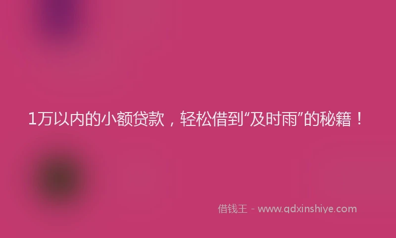 1万以内的小额贷款，轻松借到“及时雨”的秘籍！