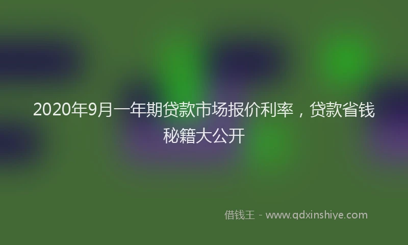 2020年9月一年期贷款市场报价利率，贷款省钱秘籍大公开