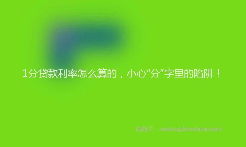 1分贷款利率怎么算的，小心“分”字里的陷阱！