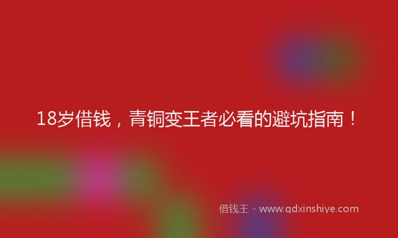 18岁借钱，青铜变王者必看的避坑指南！