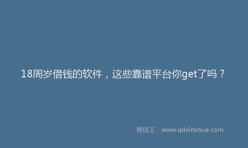 18周岁借钱的软件，这些靠谱平台你get了吗？