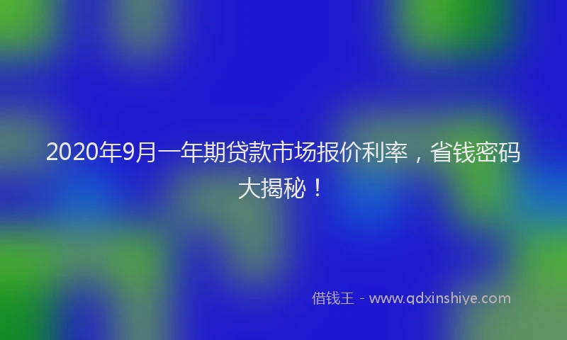 2020年9月一年期贷款市场报价利率，省钱密码大揭秘！
