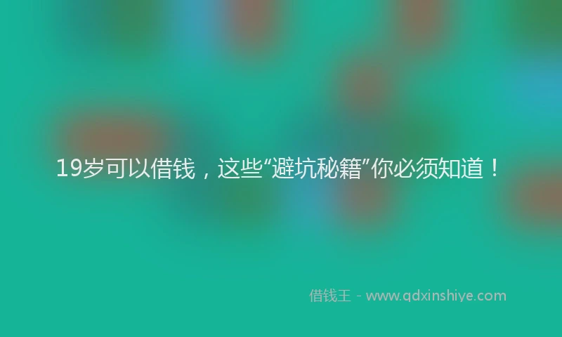 19岁可以借钱，这些“避坑秘籍”你必须知道！