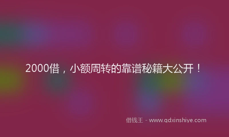 2000借，小额周转的靠谱秘籍大公开！