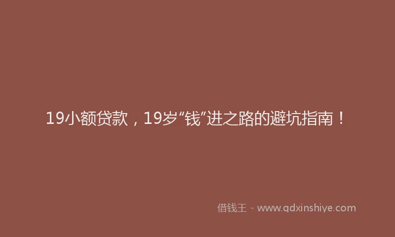 19小额贷款，19岁“钱”进之路的避坑指南！