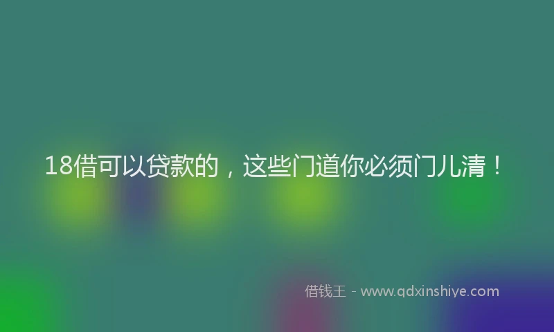18借可以贷款的，这些门道你必须门儿清！