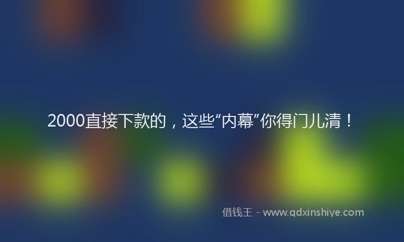 2000直接下款的，这些“内幕”你得门儿清！