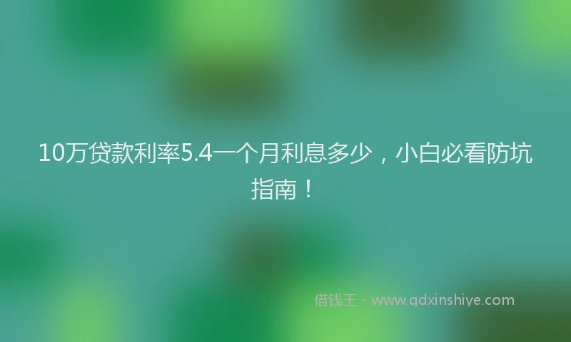 10万贷款利率5.4一个月利息多少，小白必看防坑指南！