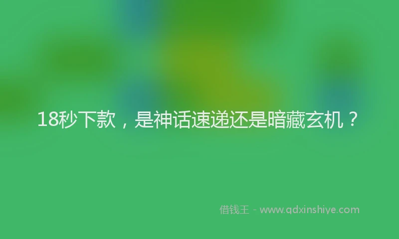 18秒下款，是神话速递还是暗藏玄机？