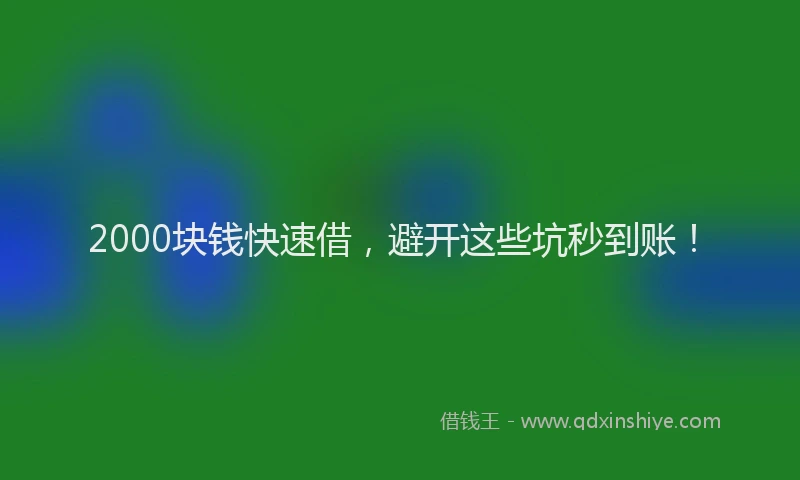 2000块钱快速借，避开这些坑秒到账！