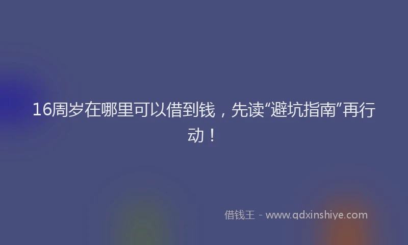 16周岁在哪里可以借到钱，先读“避坑指南”再行动！