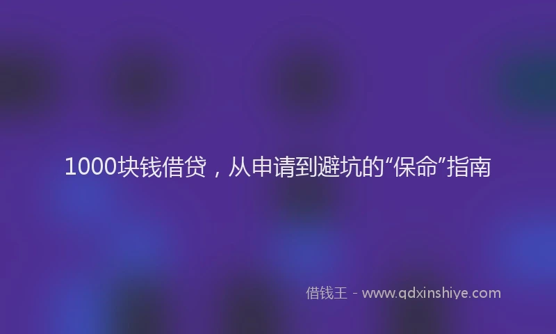 1000块钱借贷，从申请到避坑的“保命”指南