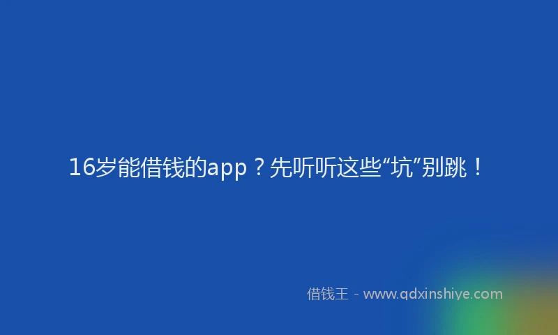 16岁能借钱的app？先听听这些“坑”别跳！