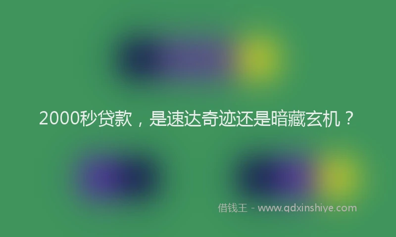 2000秒贷款，是速达奇迹还是暗藏玄机？