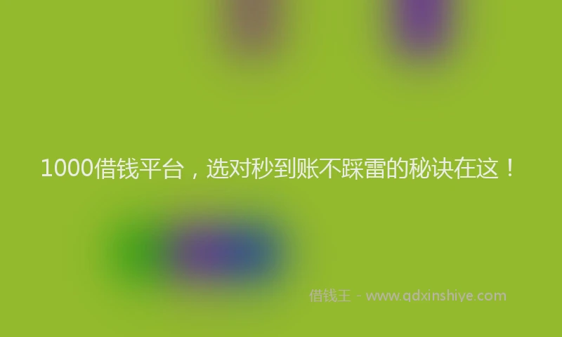 1000借钱平台，选对秒到账不踩雷的秘诀在这！