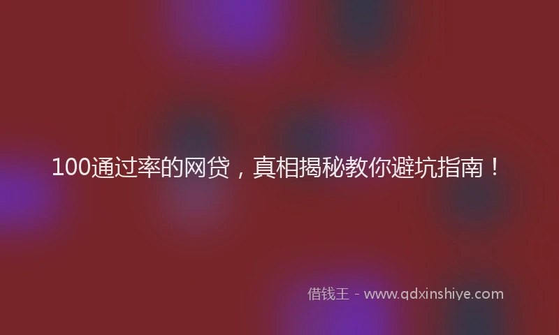 100通过率的网贷，真相揭秘教你避坑指南！