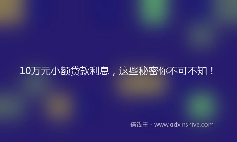 10万元小额贷款利息，这些秘密你不可不知！