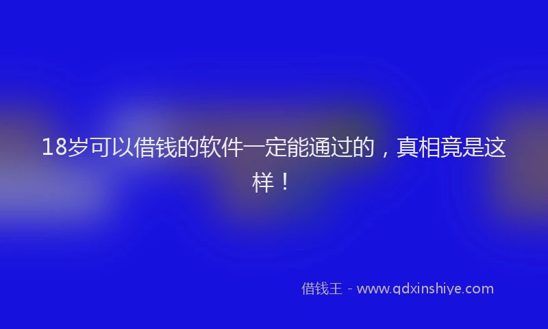 18岁可以借钱的软件一定能通过的，真相竟是这样！