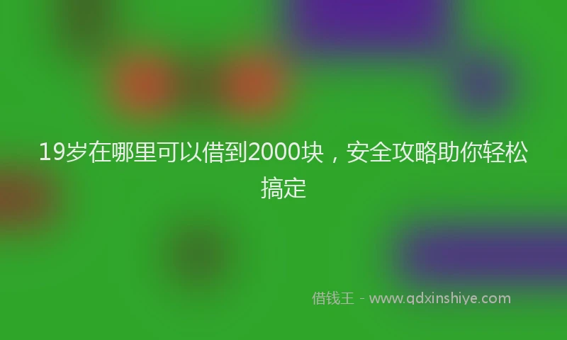 19岁在哪里可以借到2000块，安全攻略助你轻松搞定