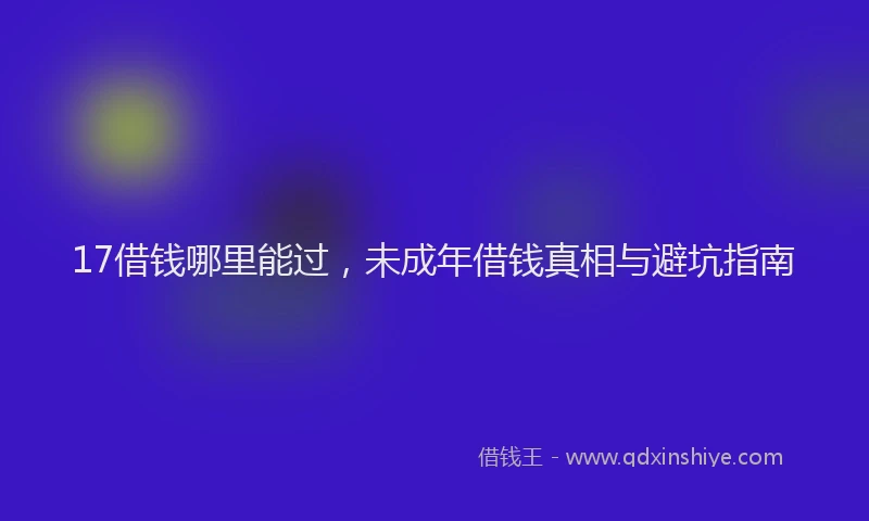 17借钱哪里能过，未成年借钱真相与避坑指南