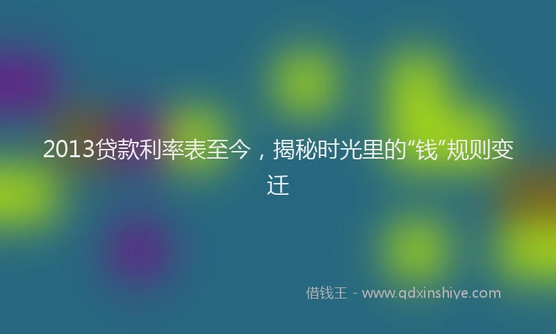 2013贷款利率表至今，揭秘时光里的“钱”规则变迁