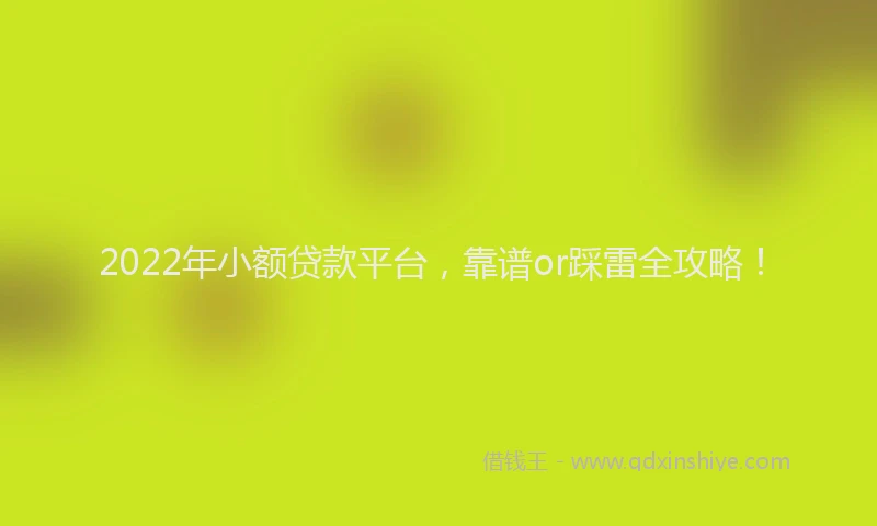 2022年小额贷款平台，靠谱or踩雷全攻略！