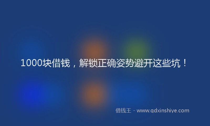 1000块借钱,解锁正确姿势避开这些坑!