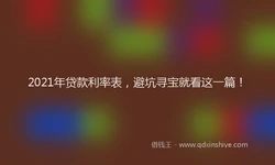 2021年贷款利率表，避坑寻宝就看这一篇！