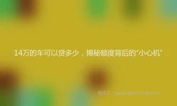 14万的车可以贷多少，揭秘额度背后的“小心机”