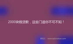 2000块钱贷款，这些门道你不可不知！
