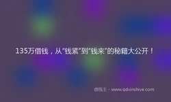 135万借钱，从“钱紧”到“钱来”的秘籍大公开！