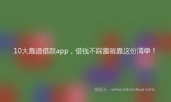 10大靠谱借款app，借钱不踩雷就靠这份清单！
