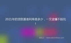 2021年的贷款基准利率是多少，一文读懂不踩坑！