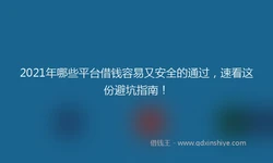 2021年哪些平台借钱容易又安全的通过，速看这份避坑指南！