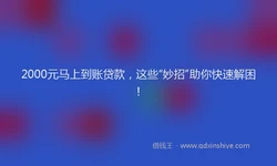 2000元马上到账贷款，这些“妙招”助你快速解困！