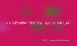 17岁借款小额600元微信借，这些“坑”你踩过吗？